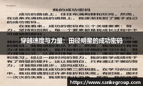 穿越速度与力量:田径明星的成功密码