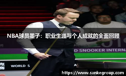 NBA球员墨子：职业生涯与个人成就的全面回顾