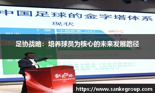 足协战略：培养球员为核心的未来发展路径