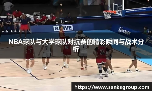 NBA球队与大学球队对抗赛的精彩瞬间与战术分析