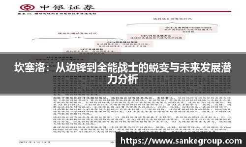 坎塞洛：从边锋到全能战士的蜕变与未来发展潜力分析