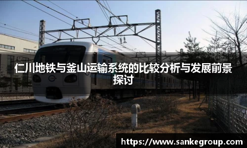 仁川地铁与釜山运输系统的比较分析与发展前景探讨