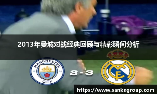 2013年曼城对战经典回顾与精彩瞬间分析