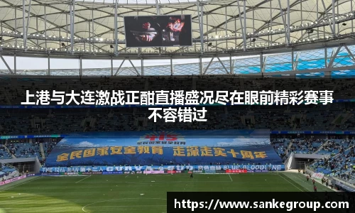 上港与大连激战正酣直播盛况尽在眼前精彩赛事不容错过