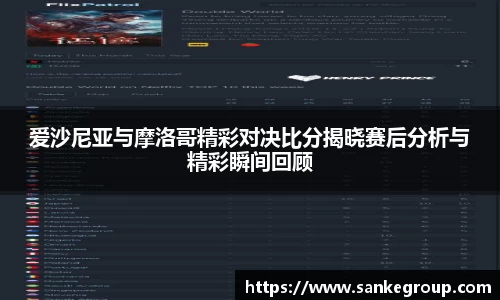 爱沙尼亚与摩洛哥精彩对决比分揭晓赛后分析与精彩瞬间回顾