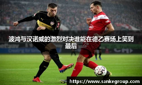波鸿与汉诺威的激烈对决谁能在德乙赛场上笑到最后