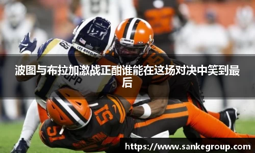 波图与布拉加激战正酣谁能在这场对决中笑到最后