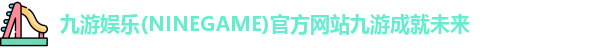 九游娱乐